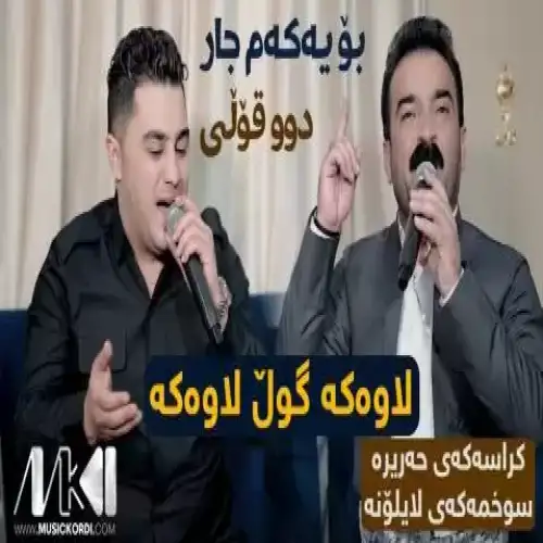 لاوه‌که